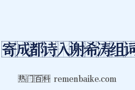 寄成都诗入谢希涛组词是什么意思的图片